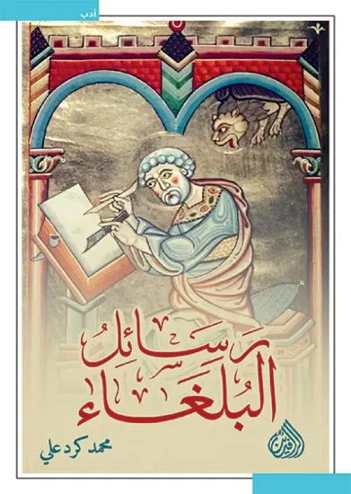 صورة رسائل البلغاء